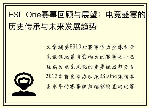 ESL One赛事回顾与展望：电竞盛宴的历史传承与未来发展趋势