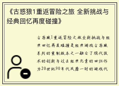 《古惑狼1重返冒险之旅 全新挑战与经典回忆再度碰撞》