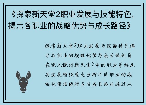 《探索新天堂2职业发展与技能特色，揭示各职业的战略优势与成长路径》