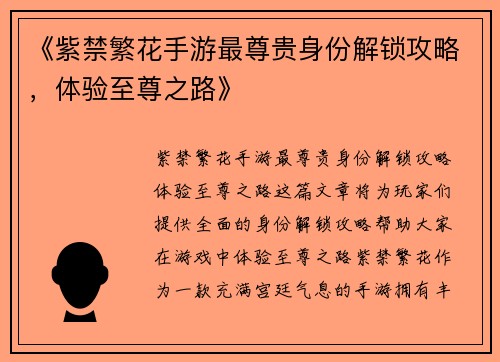 《紫禁繁花手游最尊贵身份解锁攻略，体验至尊之路》