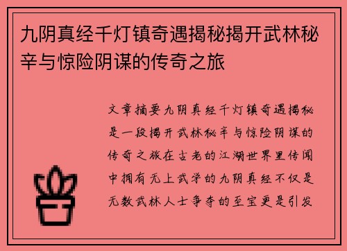 九阴真经千灯镇奇遇揭秘揭开武林秘辛与惊险阴谋的传奇之旅