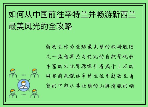 如何从中国前往辛特兰并畅游新西兰最美风光的全攻略