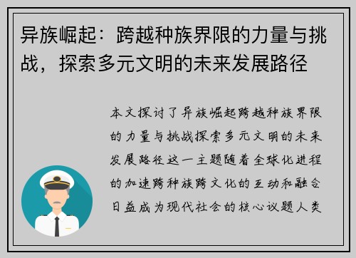 异族崛起：跨越种族界限的力量与挑战，探索多元文明的未来发展路径