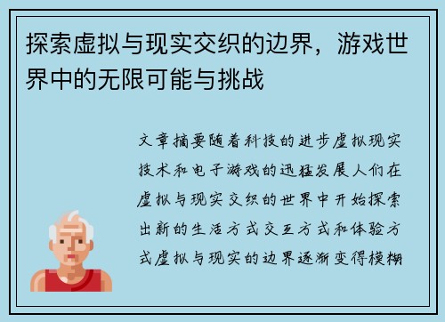 探索虚拟与现实交织的边界，游戏世界中的无限可能与挑战