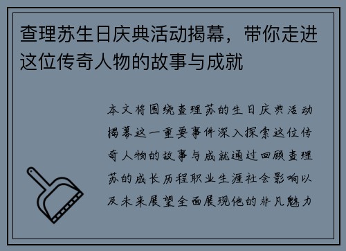 查理苏生日庆典活动揭幕，带你走进这位传奇人物的故事与成就