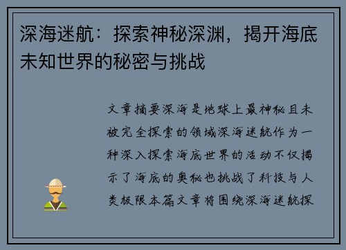 深海迷航：探索神秘深渊，揭开海底未知世界的秘密与挑战