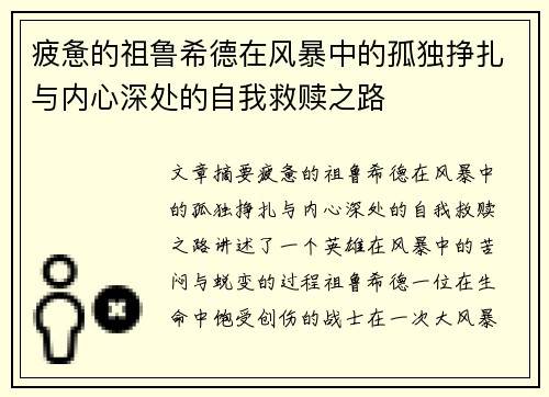 疲惫的祖鲁希德在风暴中的孤独挣扎与内心深处的自我救赎之路