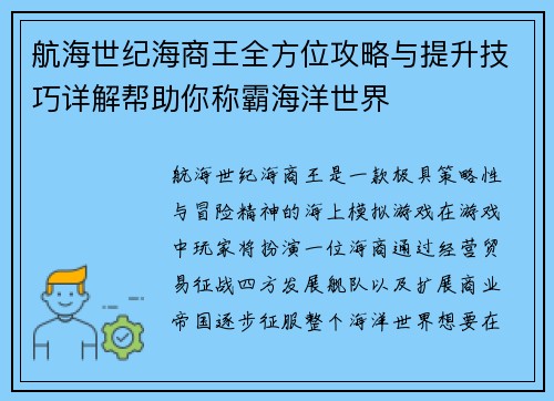 航海世纪海商王全方位攻略与提升技巧详解帮助你称霸海洋世界