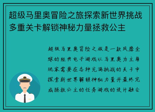超级马里奥冒险之旅探索新世界挑战多重关卡解锁神秘力量拯救公主