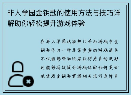 非人学园金钥匙的使用方法与技巧详解助你轻松提升游戏体验