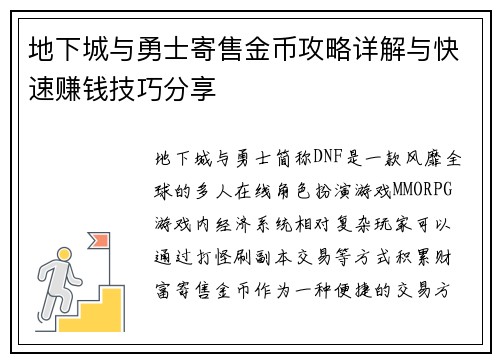 地下城与勇士寄售金币攻略详解与快速赚钱技巧分享