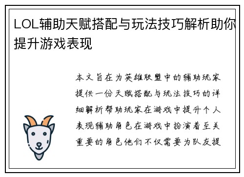 LOL辅助天赋搭配与玩法技巧解析助你提升游戏表现