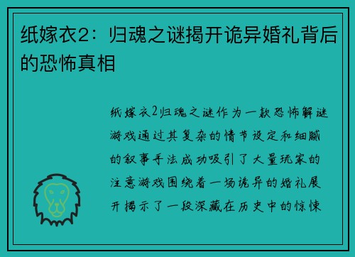 纸嫁衣2：归魂之谜揭开诡异婚礼背后的恐怖真相
