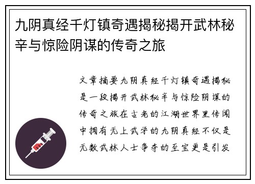 九阴真经千灯镇奇遇揭秘揭开武林秘辛与惊险阴谋的传奇之旅