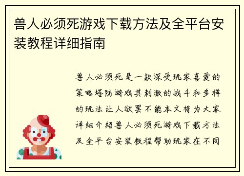兽人必须死游戏下载方法及全平台安装教程详细指南
