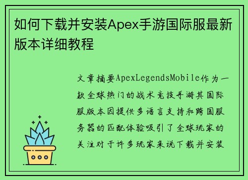 如何下载并安装Apex手游国际服最新版本详细教程