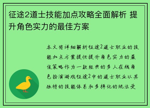 征途2道士技能加点攻略全面解析 提升角色实力的最佳方案