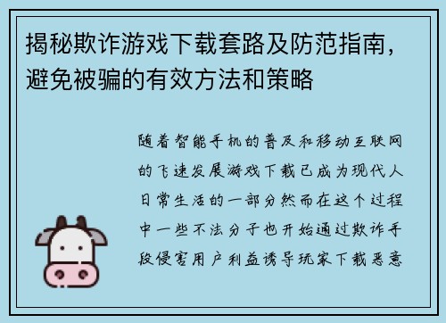 揭秘欺诈游戏下载套路及防范指南，避免被骗的有效方法和策略
