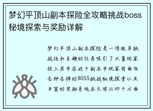 梦幻平顶山副本探险全攻略挑战boss秘境探索与奖励详解