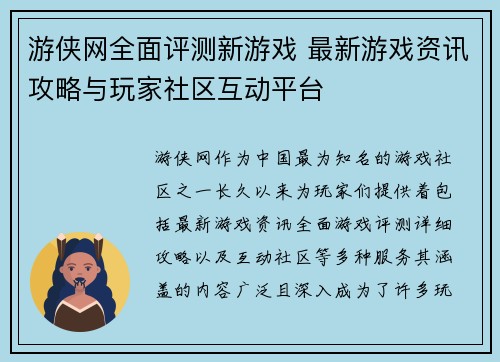 游侠网全面评测新游戏 最新游戏资讯攻略与玩家社区互动平台