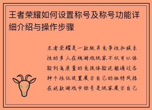 王者荣耀如何设置称号及称号功能详细介绍与操作步骤