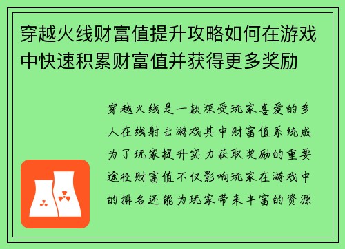 穿越火线财富值提升攻略如何在游戏中快速积累财富值并获得更多奖励