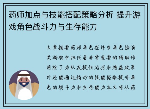 药师加点与技能搭配策略分析 提升游戏角色战斗力与生存能力
