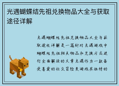 光遇蝴蝶结先祖兑换物品大全与获取途径详解