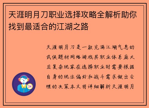 天涯明月刀职业选择攻略全解析助你找到最适合的江湖之路