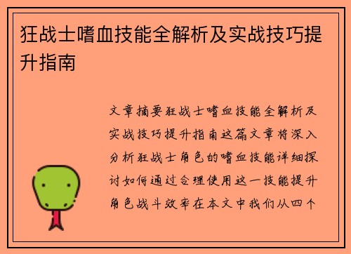 狂战士嗜血技能全解析及实战技巧提升指南