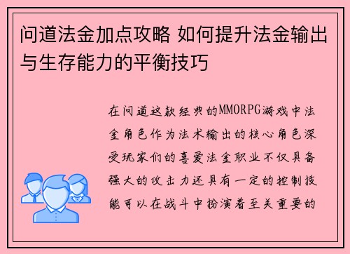问道法金加点攻略 如何提升法金输出与生存能力的平衡技巧