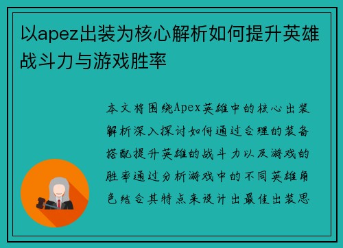以apez出装为核心解析如何提升英雄战斗力与游戏胜率 以apez出装为核心解析如何提升英雄战斗力与游戏胜率