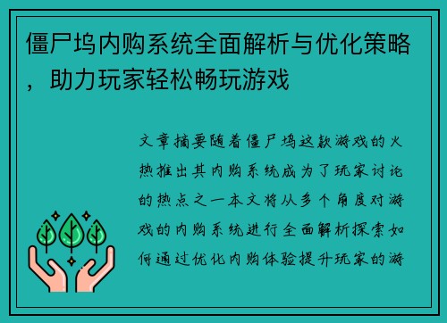 僵尸坞内购系统全面解析与优化策略，助力玩家轻松畅玩游戏