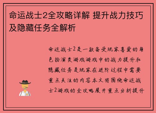 命运战士2全攻略详解 提升战力技巧及隐藏任务全解析
