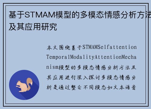 基于STMAM模型的多模态情感分析方法及其应用研究