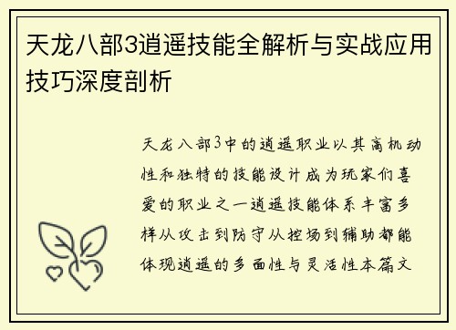 天龙八部3逍遥技能全解析与实战应用技巧深度剖析
