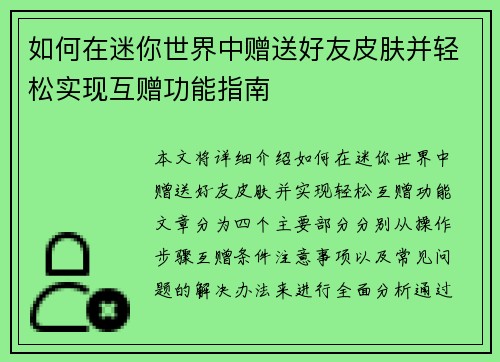如何在迷你世界中赠送好友皮肤并轻松实现互赠功能指南