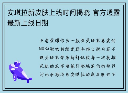 安琪拉新皮肤上线时间揭晓 官方透露最新上线日期