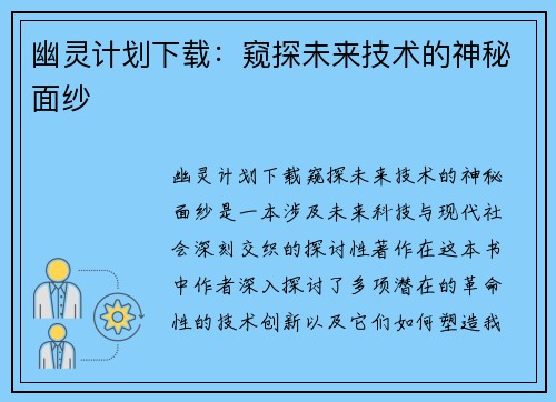 幽灵计划下载：窥探未来技术的神秘面纱
