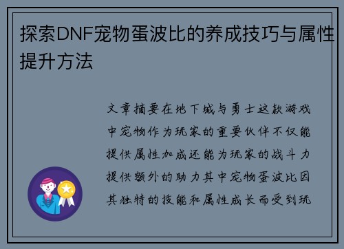 探索DNF宠物蛋波比的养成技巧与属性提升方法
