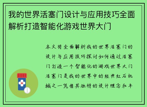 我的世界活塞门设计与应用技巧全面解析打造智能化游戏世界大门