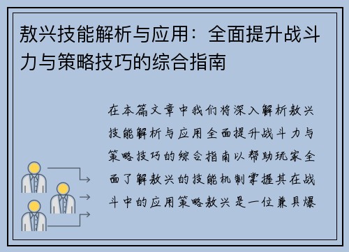 敖兴技能解析与应用：全面提升战斗力与策略技巧的综合指南