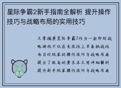 星际争霸2新手指南全解析 提升操作技巧与战略布局的实用技巧