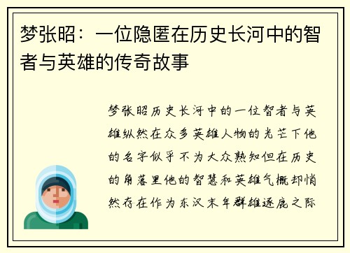 梦张昭:一位隐匿在历史长河中的智者与英雄的传奇故事 梦张昭:一位隐匿在历史长河中的智者与英雄的传奇故事