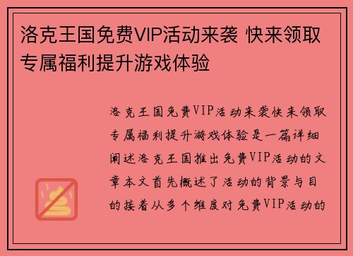 洛克王国免费VIP活动来袭 快来领取专属福利提升游戏体验 洛克王国免费VIP活动来袭 快来领取专属福利提升游戏体验
