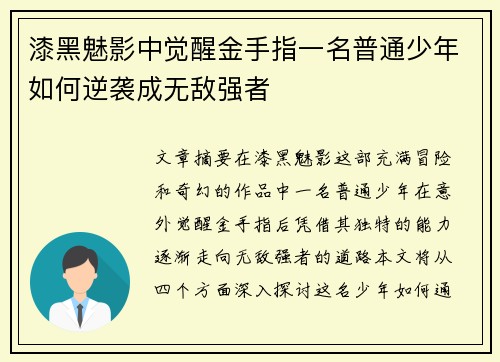 漆黑魅影中觉醒金手指一名普通少年如何逆袭成无敌强者