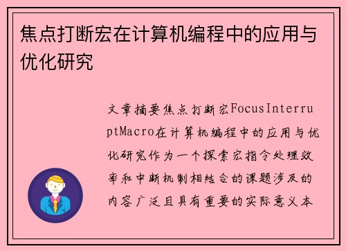 焦点打断宏在计算机编程中的应用与优化研究