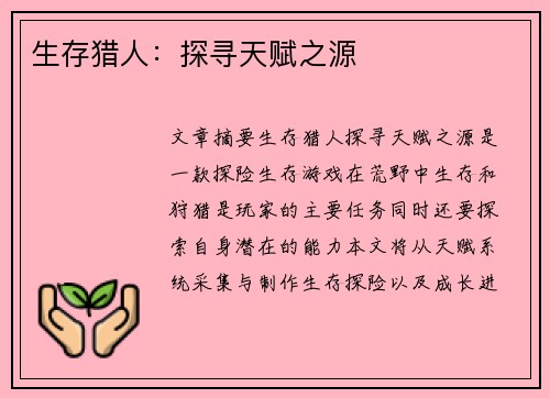 生存猎人：探寻天赋之源