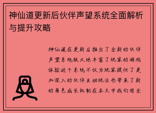 神仙道更新后伙伴声望系统全面解析与提升攻略