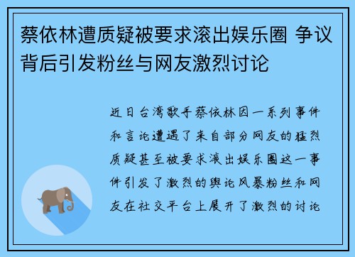 蔡依林遭质疑被要求滚出娱乐圈 争议背后引发粉丝与网友激烈讨论 蔡依林遭质疑被要求滚出娱乐圈 争议背后引发粉丝与网友激烈讨论